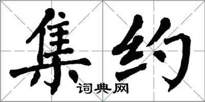 翁闓運集約楷書怎么寫