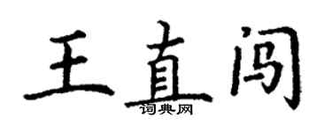 丁謙王直闖楷書個性簽名怎么寫