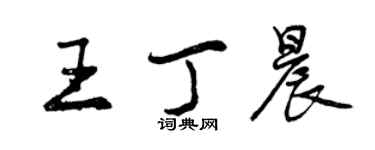 曾慶福王丁晨行書個性簽名怎么寫