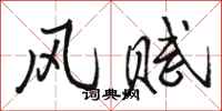 駱恆光風賦行書怎么寫