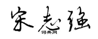 曾慶福宋志強行書個性簽名怎么寫