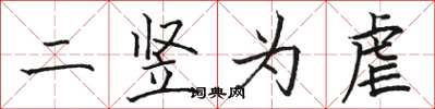 駱恆光二豎為虐楷書怎么寫
