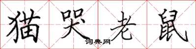 田英章貓哭老鼠楷書怎么寫