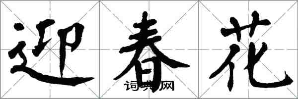 翁闓運迎春花楷書怎么寫