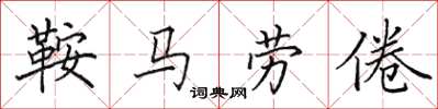 田英章鞍馬勞倦楷書怎么寫