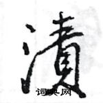 郤楷書怎么寫好看_郤硬筆楷書書法_郤鋼筆楷書字帖