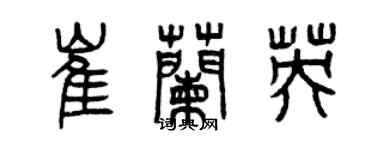 曾慶福崔蘭英篆書個性簽名怎么寫