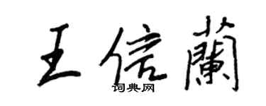 王正良王信蘭行書個性簽名怎么寫