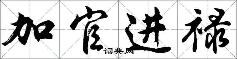 胡問遂加官進祿行書怎么寫