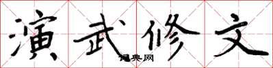周炳元演武修文楷書怎么寫