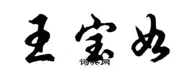 胡問遂王寶如行書個性簽名怎么寫