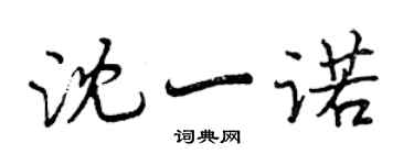 曾慶福沈一諾行書個性簽名怎么寫