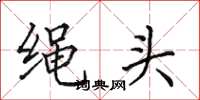 田英章繩頭楷書怎么寫