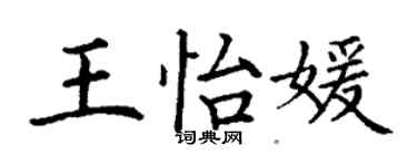 丁謙王怡媛楷書個性簽名怎么寫