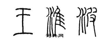 陳墨王淮波篆書個性簽名怎么寫