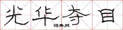 駱恆光光華奪目隸書怎么寫