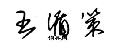 朱錫榮王循策草書個性簽名怎么寫