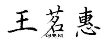 丁謙王茗惠楷書個性簽名怎么寫