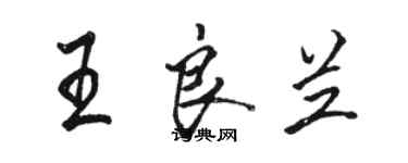 駱恆光王良蘭行書個性簽名怎么寫