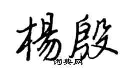 王正良楊殷行書個性簽名怎么寫