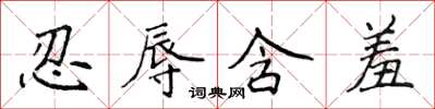 侯登峰忍辱含羞楷書怎么寫