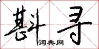 斟量的意思_斟量的解釋_國語詞典