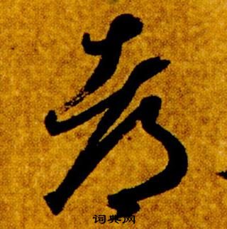 真草千字文中智永的寫法