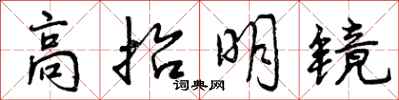 曾慶福高抬明鏡行書怎么寫