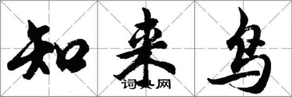 胡問遂知來鳥行書怎么寫