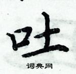 周炳元寫的硬筆楷書吐