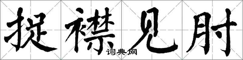 翁闓運捉襟見肘楷書怎么寫