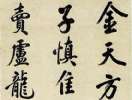 趙孟頫楷書書法作品欣賞_趙孟頫楷書字帖(第52頁)_書法字典