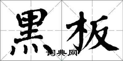 翁闓運黑板楷書怎么寫