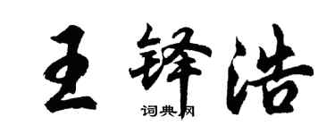 胡問遂王鐸浩行書個性簽名怎么寫