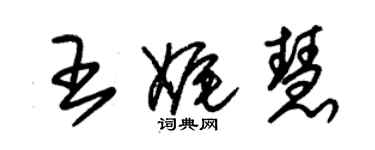 朱錫榮王娓慧草書個性簽名怎么寫