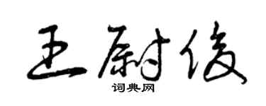 曾慶福王尉俊草書個性簽名怎么寫
