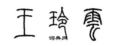 陳墨王玲雲篆書個性簽名怎么寫