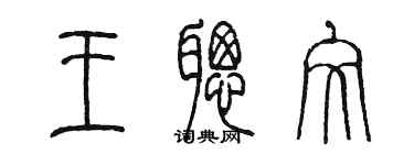 陳墨王聰文篆書個性簽名怎么寫