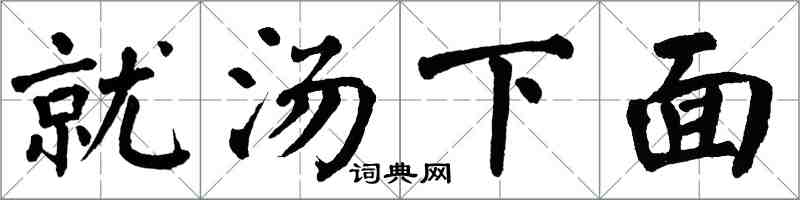 翁闓運就湯下麵楷書怎么寫