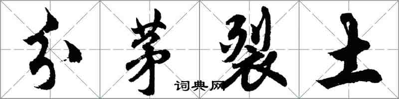 胡問遂分茅裂土行書怎么寫