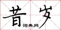 周炳元昔歲楷書怎么寫