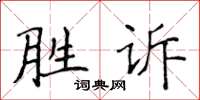侯登峰勝訴楷書怎么寫