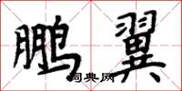 周炳元鵬翼楷書怎么寫