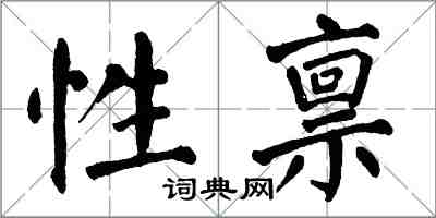 翁闓運性稟楷書怎么寫