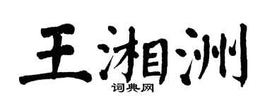 翁闓運王湘洲楷書個性簽名怎么寫