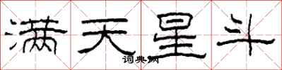 柯春海滿天星斗隸書怎么寫