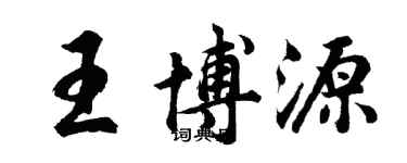 胡問遂王博源行書個性簽名怎么寫