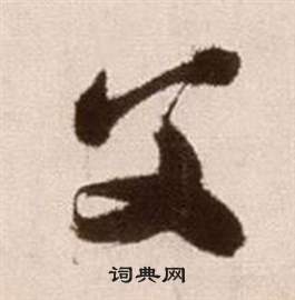 論書法卷中徐渭的寫法