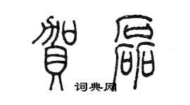 陳墨賀磊篆書個性簽名怎么寫