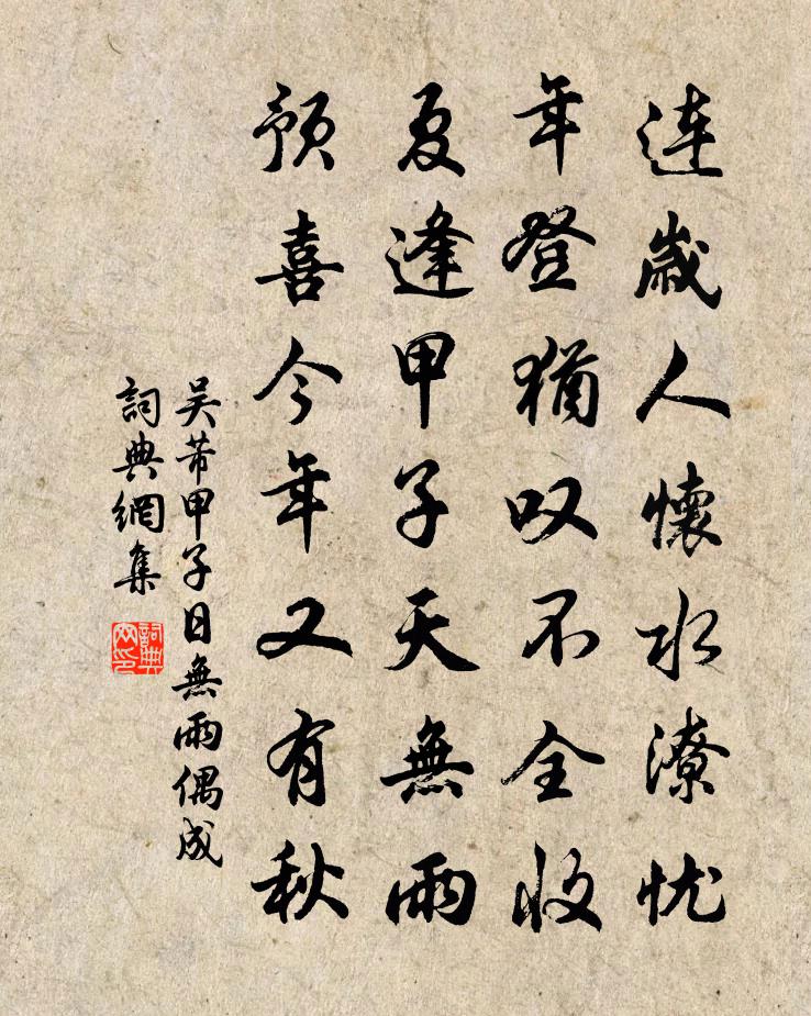 吳芾甲子日無雨偶成書法作品欣賞